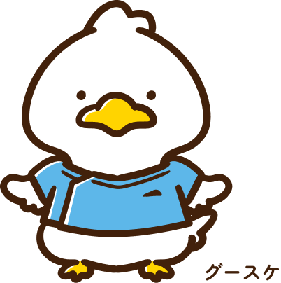 グースケ