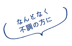 なんとなく不調の方に