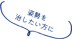 姿勢を治したい方に