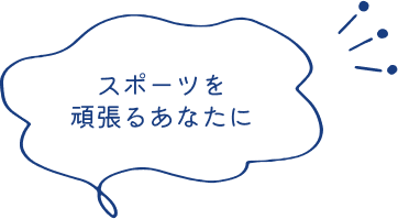 スポーツを頑張るあなたに