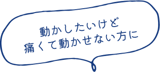 動かしたいけど痛くて動かせない方に