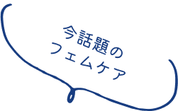 今話題のフェムケア