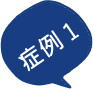 症例1