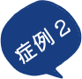 症例2