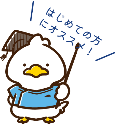 はじめての方にオススメ！