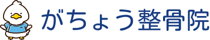 がちょう整骨院