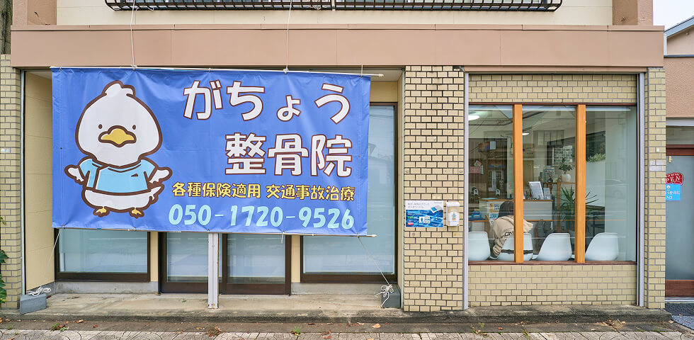 がちょう整骨院の外観